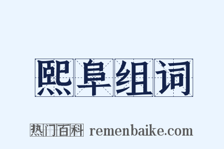 熙阜组词是什么意思的图片